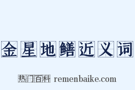 金星地鳝近义词是什么意思的图片